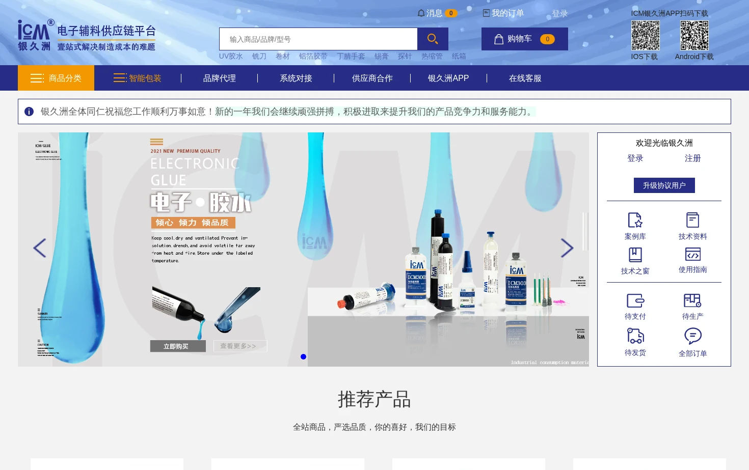 银久洲一站式电子辅料采购平台 页面快照
